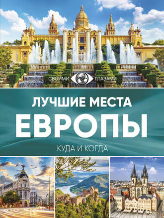 Обложка книги «Лучшие места Европы. Большой путеводитель по городам и времени»