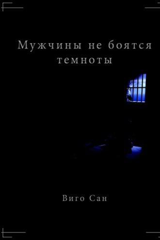 Обложка книги «Мужчины не боятся темноты»