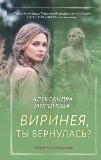 Обложка книги «Виринея, ты вернулась?»