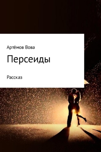 Обложка книги «Персеиды»