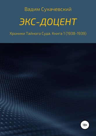 Вадим Вольфович Сухачевский. Экс-доцент