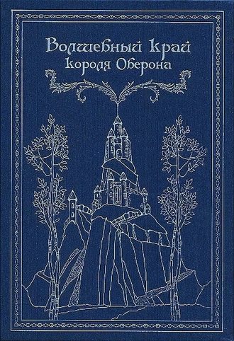 Группа авторов. Волшебный край короля Оберона (сборник)