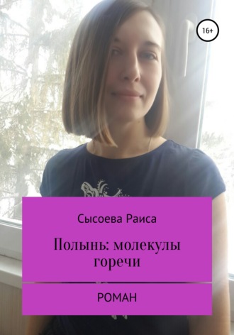 Обложка книги «Полынь: молекулы горечи»