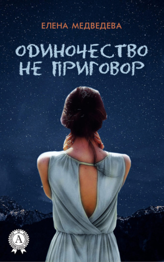 Обложка книги «Одиночество не приговор»