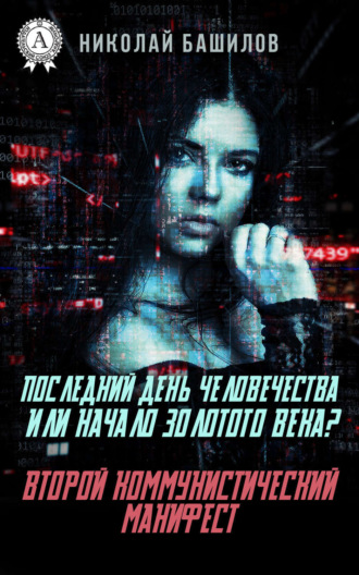 Обложка книги «Последний день человечества или начало Золотого Века? Второй коммунистический манифест»