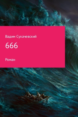 Обложка книги «666»