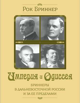 Рок Бриннер. Империя и одиссея. Бриннеры в Дальневосточной России и за ее пределами