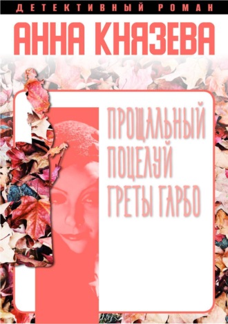 Обложка книги «Прощальный поцелуй Греты Гарбо»