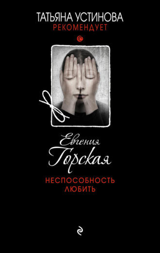 Обложка книги «Неспособность любить»