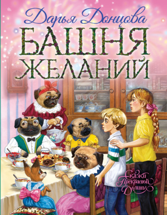 Обложка книги «Башня желаний»