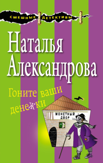 Обложка книги «Гоните ваши денежки»