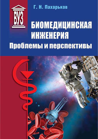 Г. Н. Пахарьков. Биомедицинская инженерия. Проблемы и перспективы