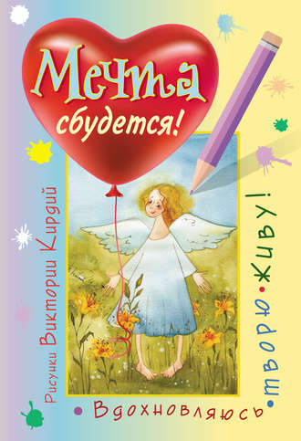 Обложка книги «Мечта сбудется! Вдохновляюсь, творю, живу!»