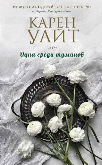 Обложка книги «Одна среди туманов»