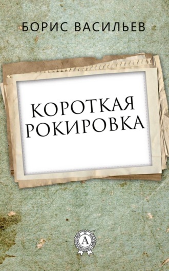 Обложка книги «Короткая рокировка»