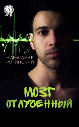 Обложка книги «Мозг отлученный»