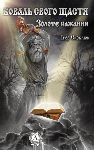 Обложка книги «Коваль свого щастя. Золоте бажання»