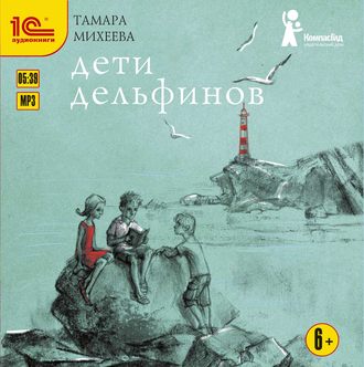 Обложка книги «Дети дельфинов»