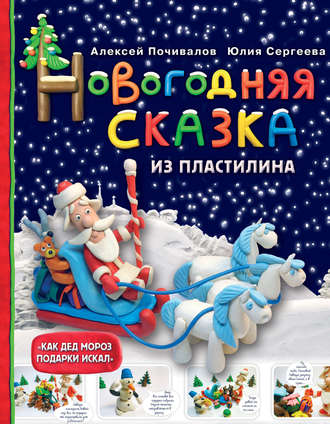 Алексей Почивалов. Новогодняя сказка из пластилина