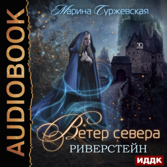 Обложка книги «Ветер Севера. Риверстейн»