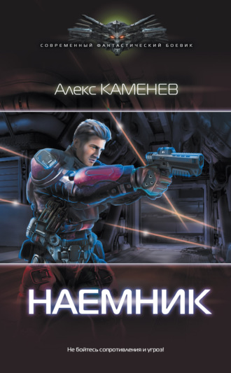 Алекс Каменев. Макс Вольф: Наемник