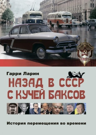 Гарри Ларин. Назад в СССР с кучей баксов. История перемещения во времени