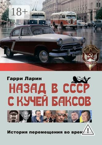 . Назад в СССР с кучей баксов. История перемещения во времени