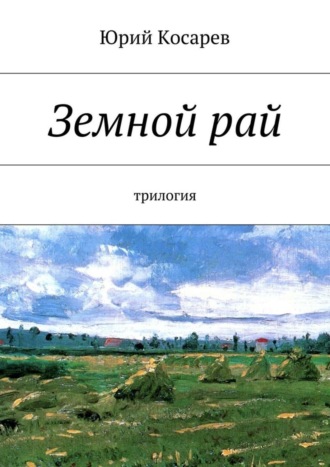 Юрий Косарев. Земной рай. трилогия