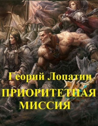 Обложка книги «Приоритетная миссия»