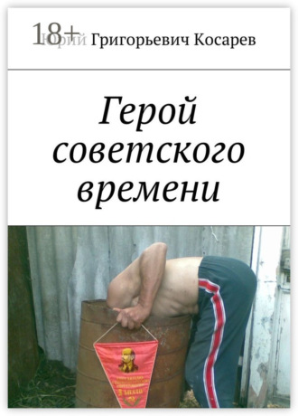 Обложка книги «Герой советского времени»