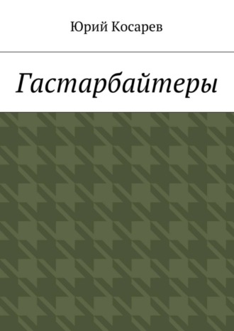 Обложка книги «Гастарбайтеры»