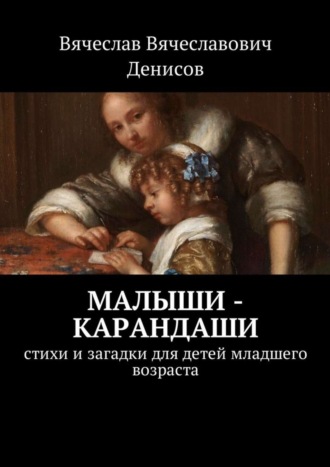 Обложка книги «Малыши-карандаши. Стихи и загадки для детей младшего возраста»