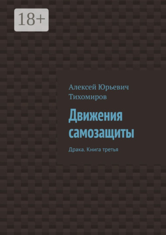 Обложка книги «Движения самозащиты. Драка. Книга третья»