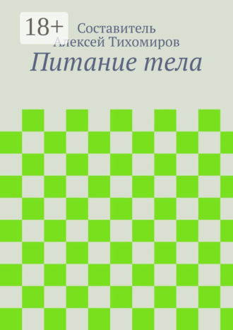 Обложка книги «Питание тела»