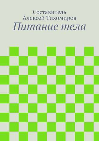 Алексей Юрьевич Тихомиров. Питание тела