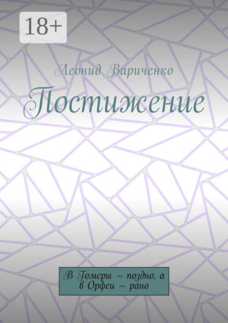 Обложка книги «Постижение. В Гомеры – поздно, а в Орфеи – рано»