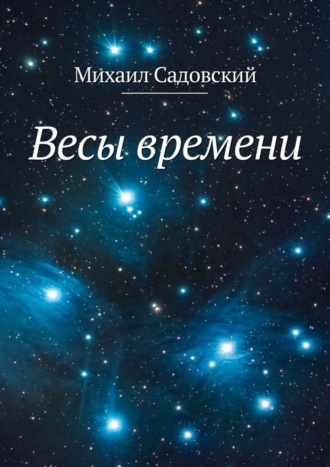 Михаил Садовский. Весы времени