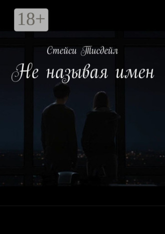 Обложка книги «Не называя имен»