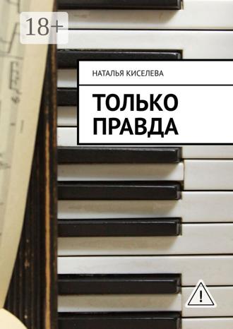 Обложка книги «Только правда»