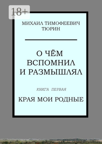 Обложка книги «О чём вспомнил и размышлял. Книга первая. Края мои родные»