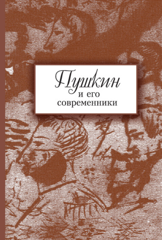 Сборник статей. Пушкин и его современники. Сборник научных трудов. Выпуск 5 (44)