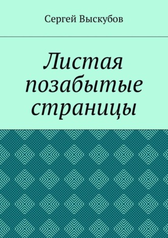 Обложка книги «Листая позабытые страницы»