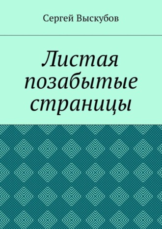 Сергей Выскубов. Листая позабытые страницы