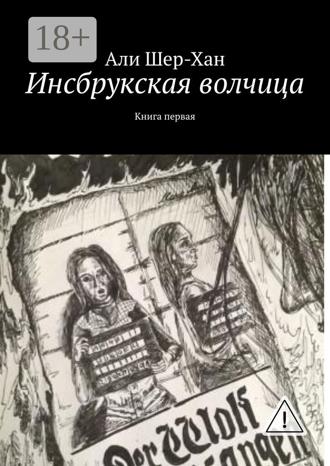 Обложка книги «Инсбрукская волчица. Книга первая»