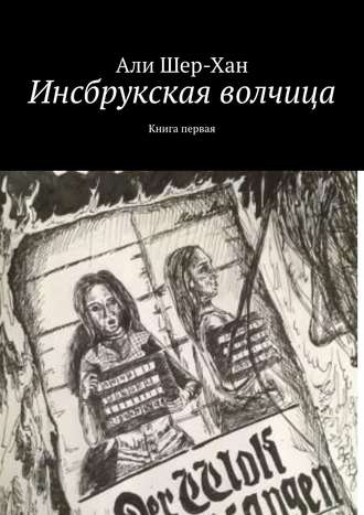 Али Шер-Хан. Инсбрукская волчица. Книга первая