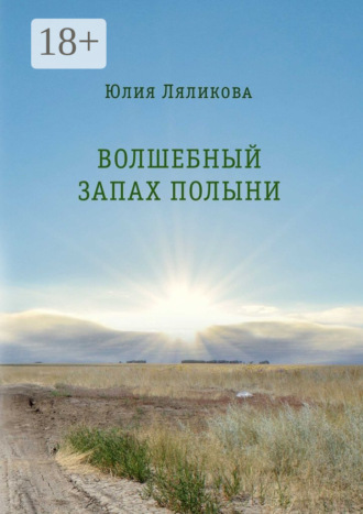 Обложка книги «Волшебный запах полыни»