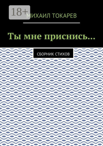 Обложка книги «Ты мне приснись… Сборник стихов»