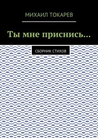 Михаил Токарев. Ты мне приснись… Сборник стихов