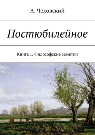 Обложка книги «Постюбилейное. Книга 1. Философские заметки»