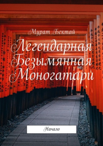 Обложка книги «Легендарная Безымянная Моногатари. Начало»